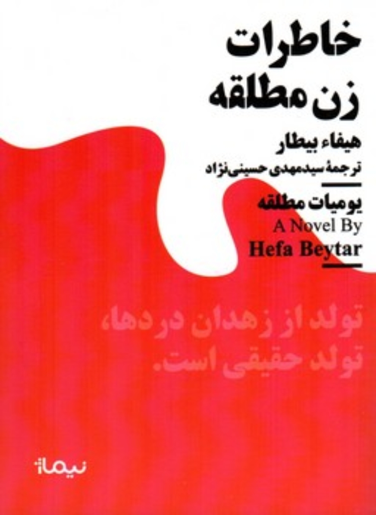 تصویر  مینیماژ -  خاطرات زن مطلقه (جیبی-شمیز)